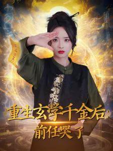 重生玄学千金后:前任哭了