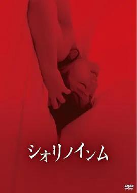 恶灵春梦