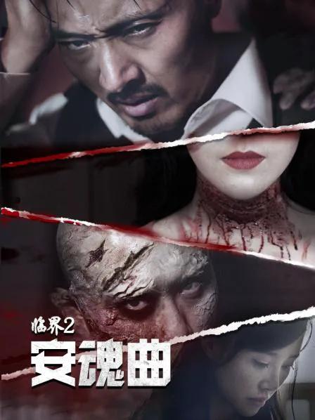临界2:安魂曲