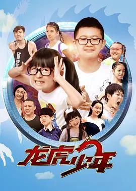 龙虎少年