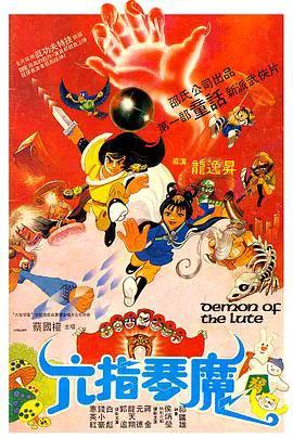 六指琴魔 1983