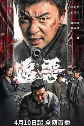 追恶