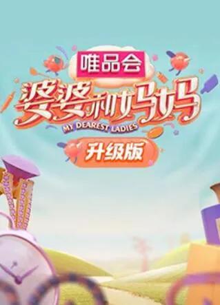 婆婆和妈妈 升级版