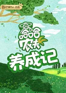 哈哈农夫 养成记