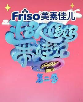 超人妈妈带娃记 2017