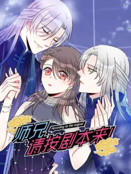 师兄,请按剧本来!动态漫