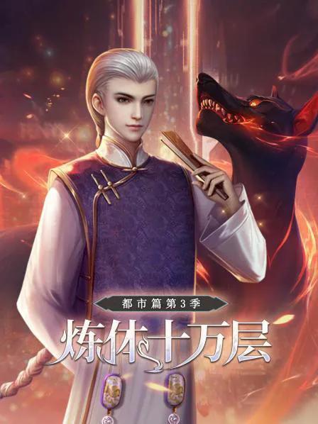 炼体十万层:都市篇 第三季