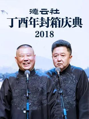 德云社丁酉年封箱庆典 2018