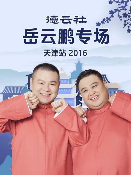 德云社岳云鹏专场天津站 2016
