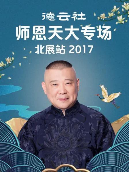 德云社师恩天大专场北展站 2017
