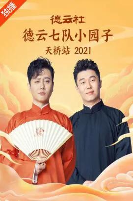德云社德云七队小园子天桥站 2021
