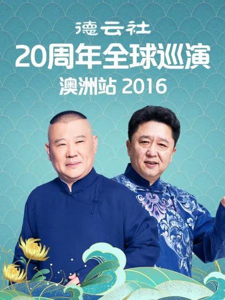德云社20周年全球巡演澳洲站 2016