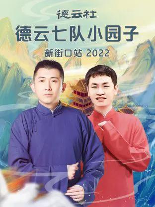 德云社德云七队小园子新街口站 2022