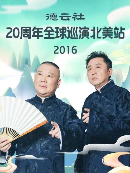 德云社20周年全球巡演北美站 2016