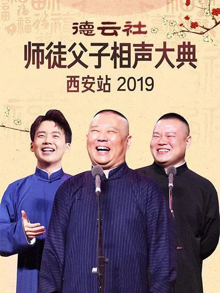 德云社师徒父子相声大典西安站 2019