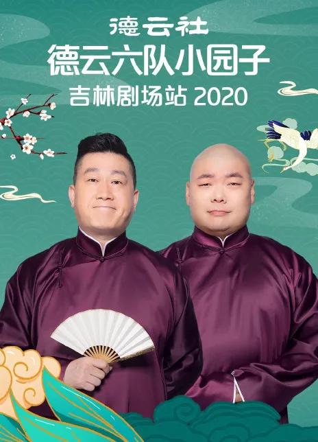 德云社德云六队小园子吉林剧场站 2020