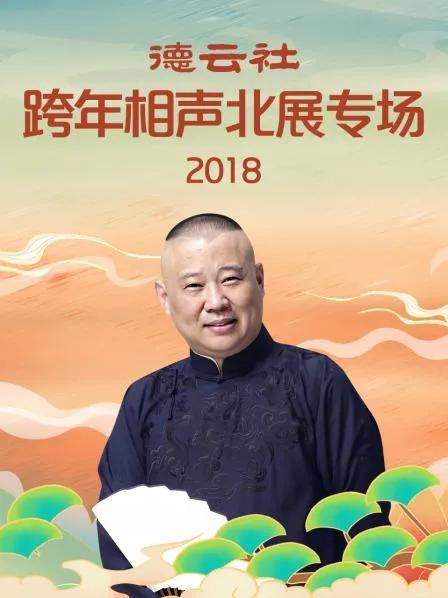 德云社跨年相声北展专场 2018
