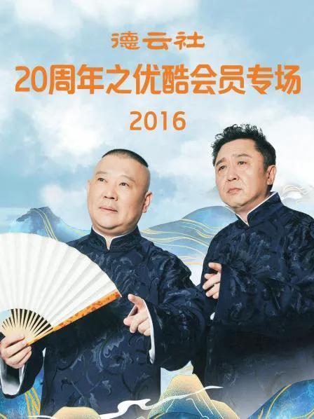 德云社20周年之优酷会员专场 2016