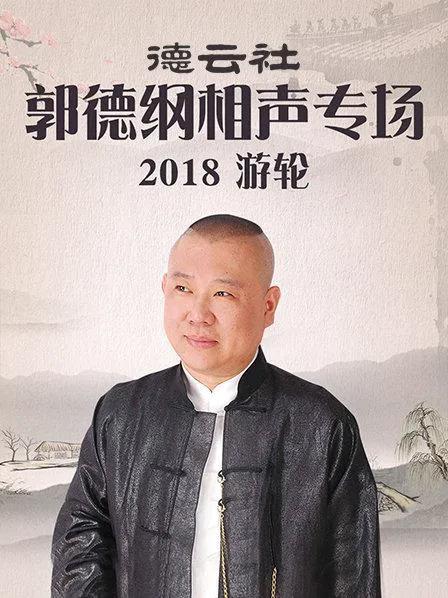 德云社郭德纲相声专场游轮 2018