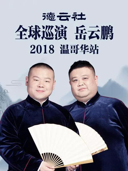 德云社全球巡演岳云鹏温哥华站 2018