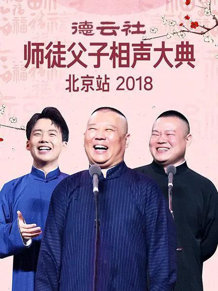 德云社师徒父子相声大典北京站 2018