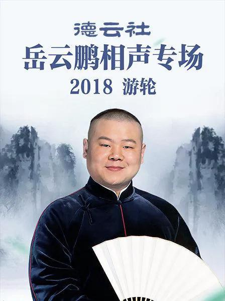 德云社岳云鹏相声专场游轮 2018