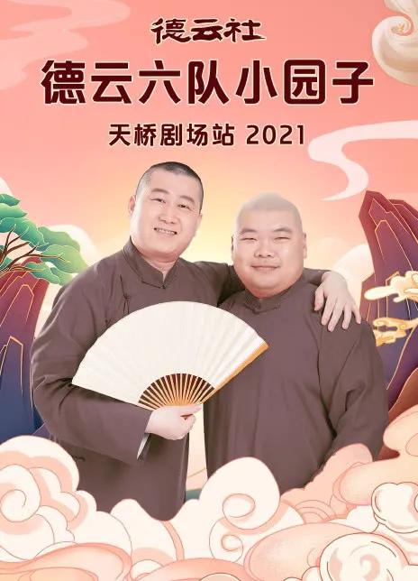 德云社德云六队小园子天桥剧场站 2021