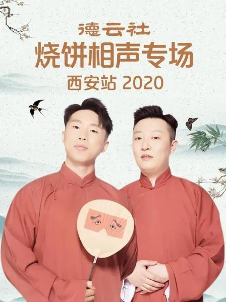 德云社烧饼相声专场西安站 2020