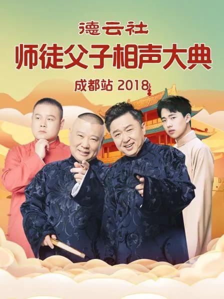 德云社师徒父子相声大典成都站 2018