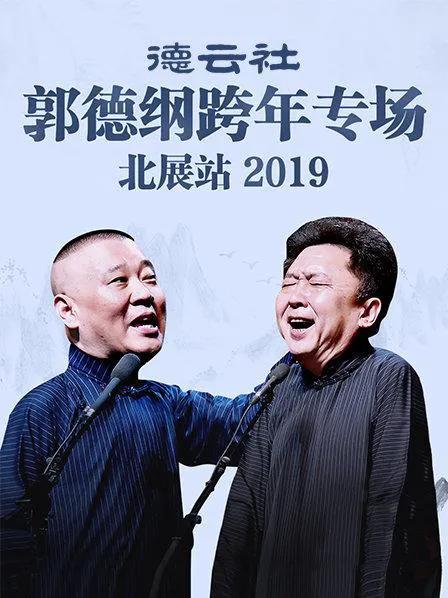 德云社郭德纲跨年专场北展站 2019