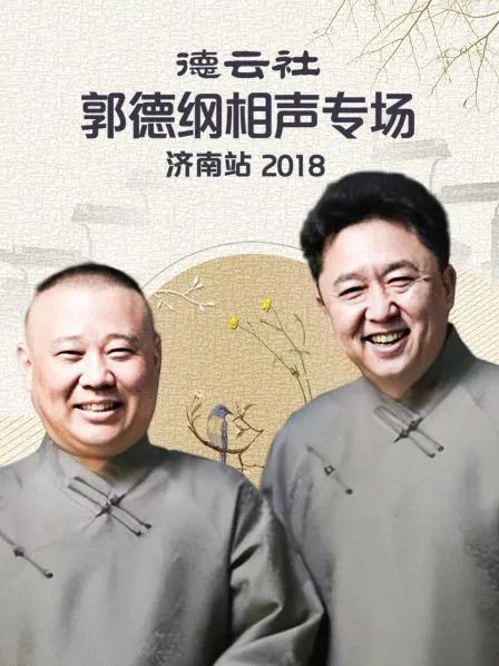 德云社郭德纲相声专场济南站 2018