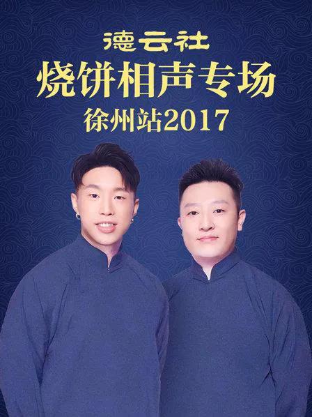 德云社烧饼相声专场 徐州站 2017