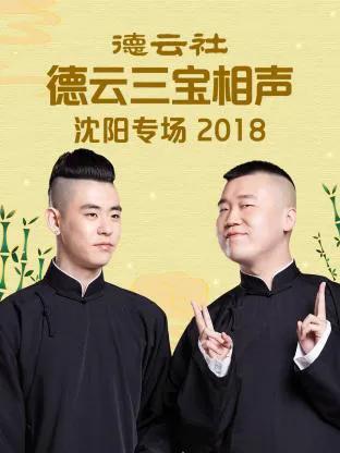 德云社德云三宝沈阳相声专场 2018