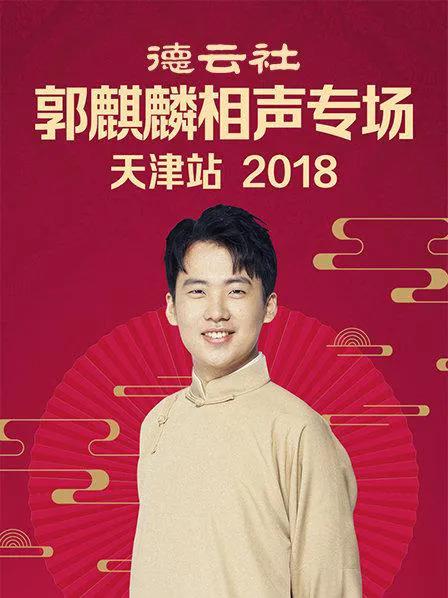 德云社郭麒麟相声专场天津站 2018