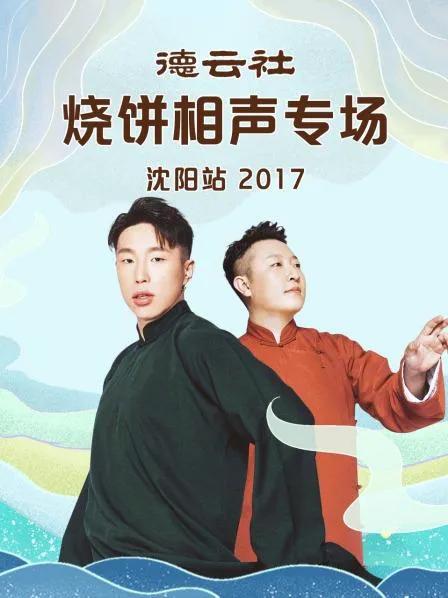 德云社烧饼相声专场沈阳站 2017