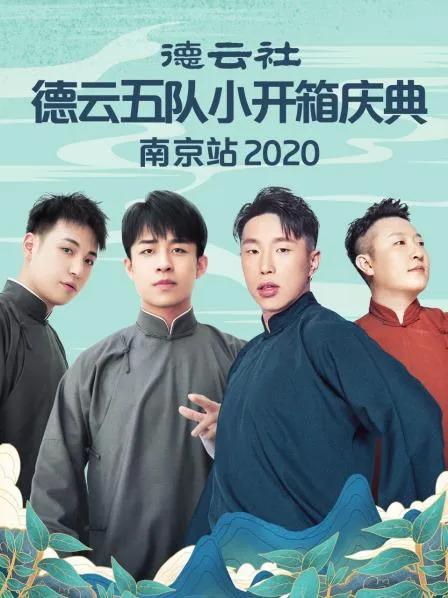 德云社德云五队小园子长春剧场站 2020