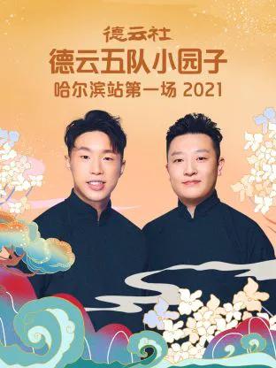 德云社德云五队小园子哈尔滨站第一场 2021