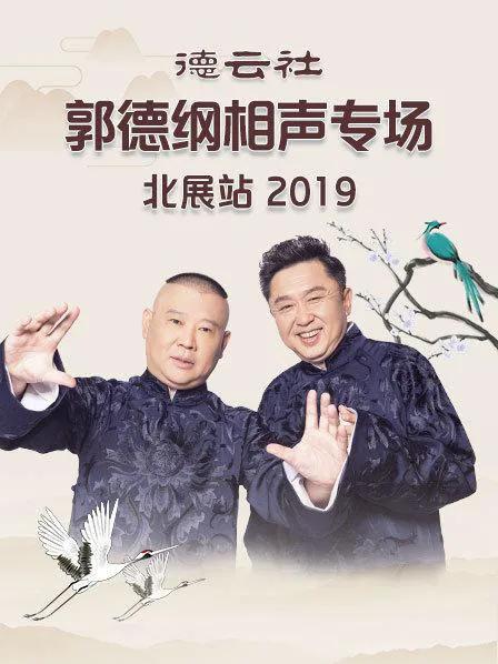 德云社郭德纲相声专场北展站 2019