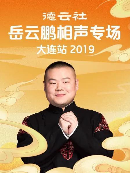 德云社岳云鹏相声专场大连站 2019
