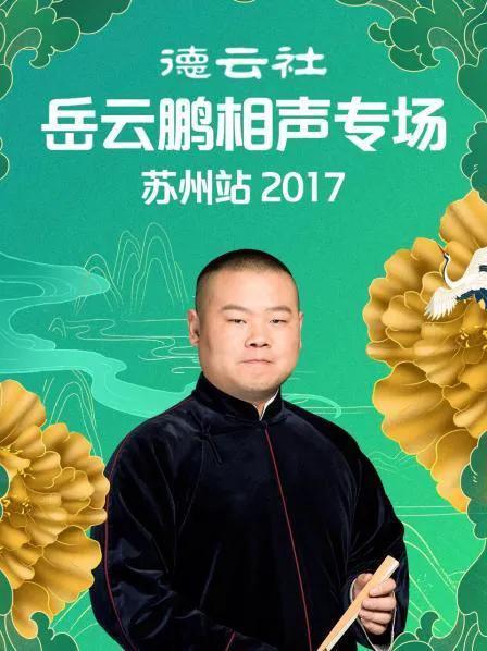 德云社岳云鹏相声专场苏州站 2017