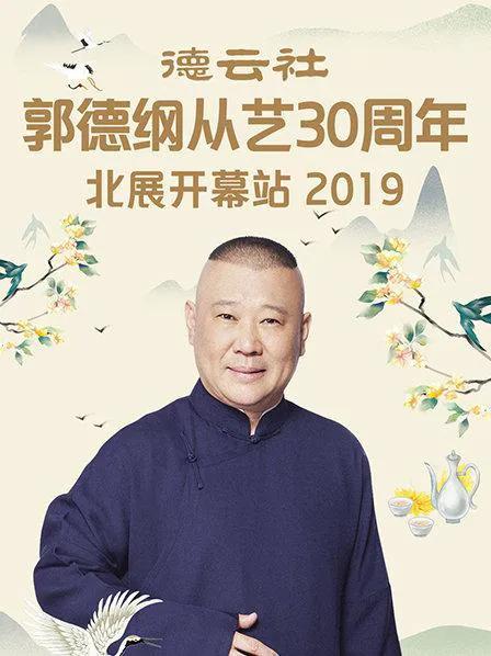 德云社郭德纲从艺30周年北展开幕站 2019