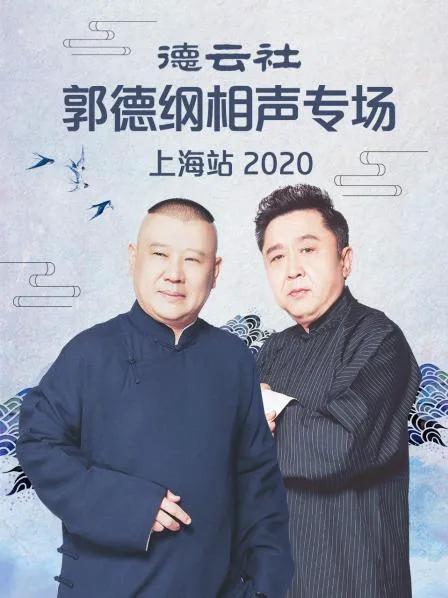 德云社郭德纲相声专场上海站 2020