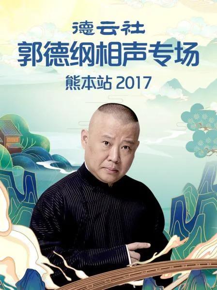 德云社郭德纲相声专场熊本站 2017