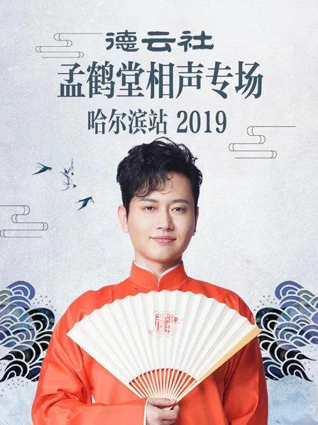 德云社孟鹤堂相声专场哈尔滨站 2019