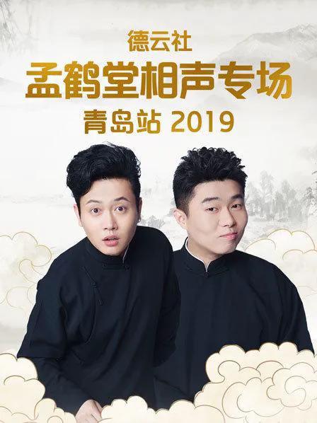 德云社孟鹤堂相声专场青岛站 2019