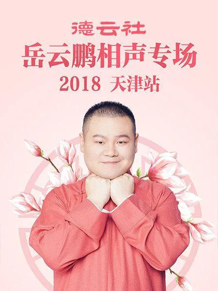 德云社岳云鹏相声专场天津站 2018