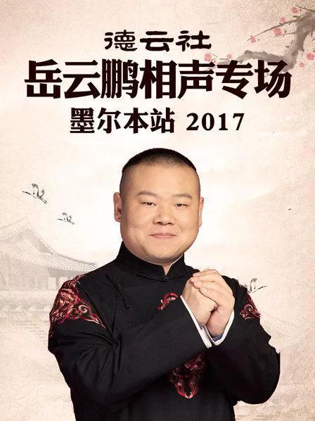德云社岳云鹏相声专场 墨尔本站 2017