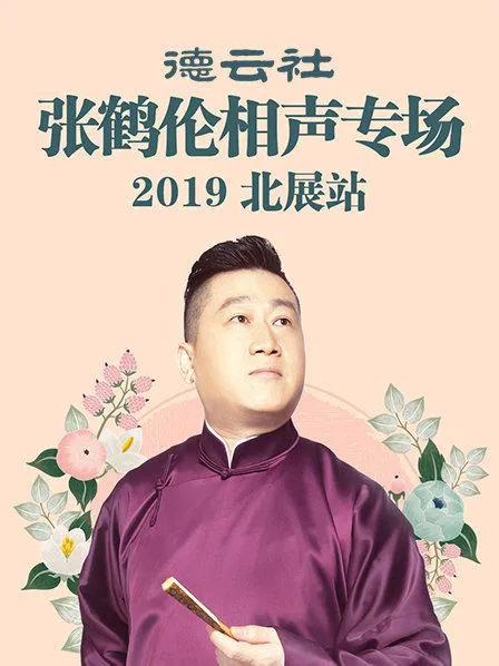 德云社张鹤伦相声专场北展站 2019