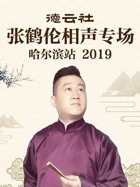 德云社张鹤伦相声专场哈尔滨站 2019