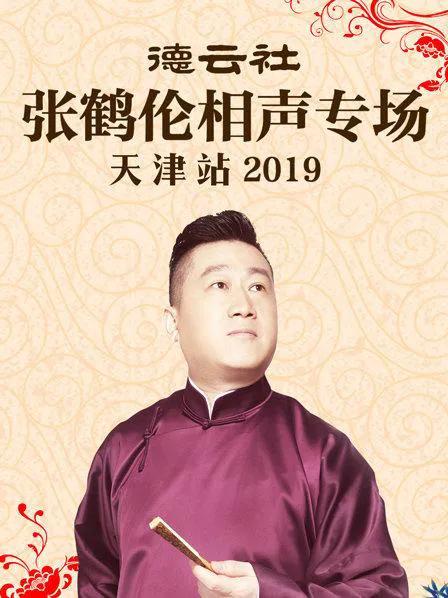 德云社张鹤伦相声专场天津站 2019